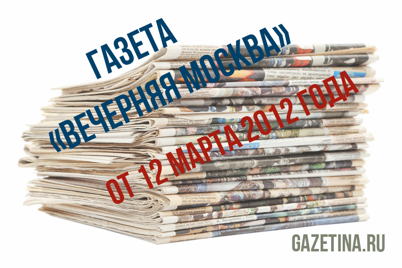 Номер газеты «Вечерняя Москва» за 12 марта 2012 года