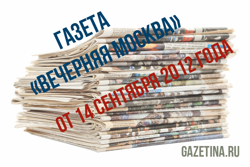 Номер газеты «Вечерняя Москва» за 14 сентября 2012 года