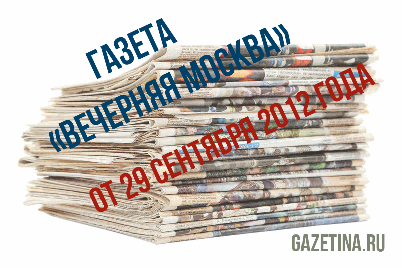 Номер газеты «Вечерняя Москва» за 29 сентября 2012 года