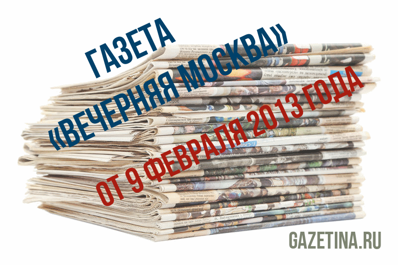 Номер газеты «Вечерняя Москва» за 9 февраля 2013 года