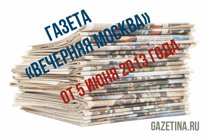 Номер газеты «Вечерняя Москва» за 5 июня 2013 года