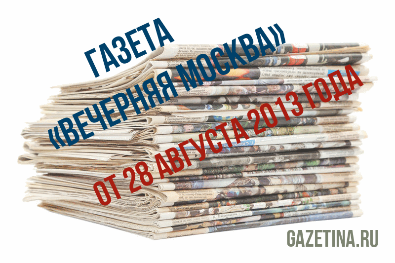 Номер газеты «Вечерняя Москва» за 28 августа 2013 года
