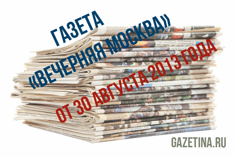 Номер газеты «Вечерняя Москва» за 30 августа 2013 года