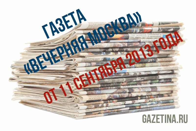 Номер газеты «Вечерняя Москва» за 11 сентября 2013 года