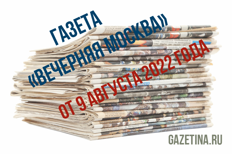 Номер газеты «Вечерняя Москва» за 9 августа 2022 года