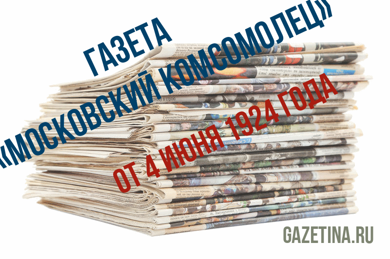 Номер газеты «Московский комсомолец» за 4 июня 1924 года