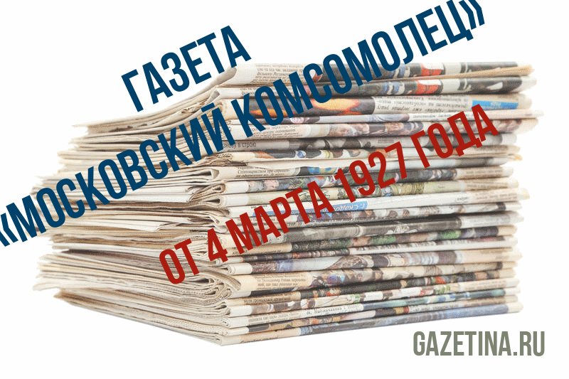 Номер газеты «Московский комсомолец» за 4 марта 1927 года