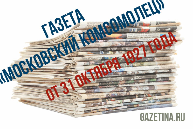 Номер газеты «Московский комсомолец» за 31 октября 1927 года