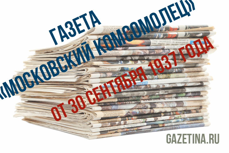 Номер газеты «Московский комсомолец» за 30 сентября 1937 года