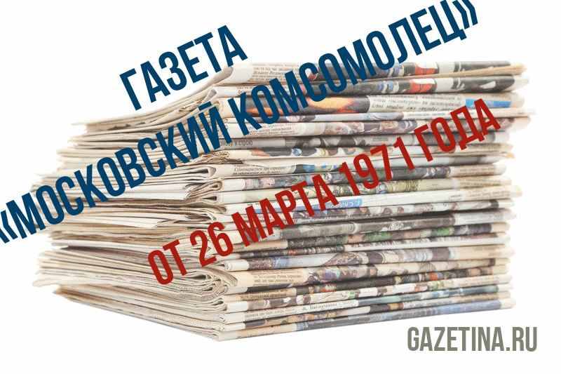 Номер газеты «Московский комсомолец» за 26 марта 1971 года