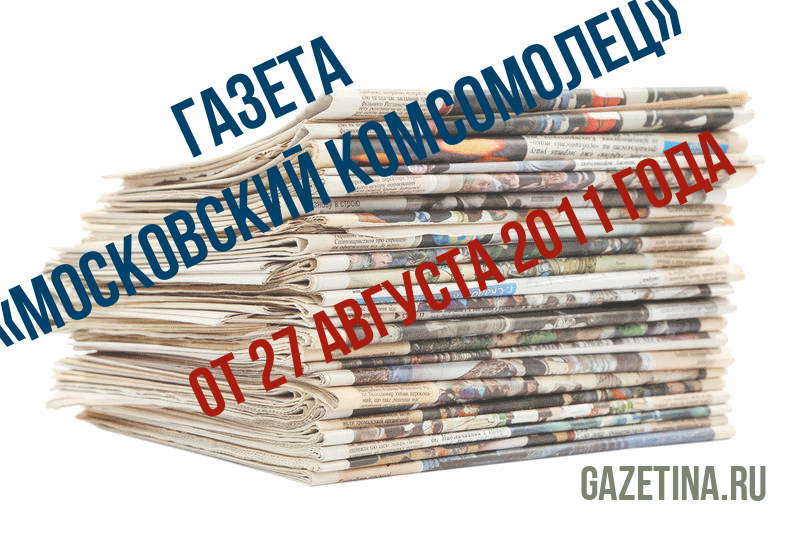 Номер газеты «Московский комсомолец» за 27 августа 2011 года
