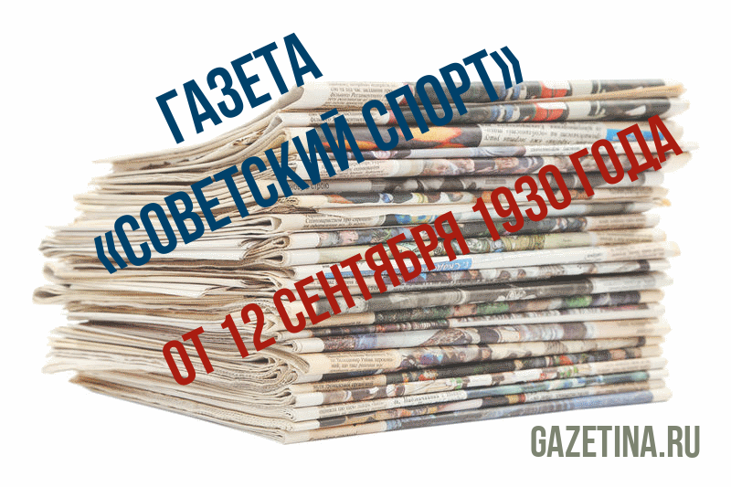 Номер газеты «Советский спорт» за 12 сентября 1930 года