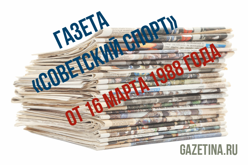 Номер газеты «Советский спорт» за 16 марта 1988 года