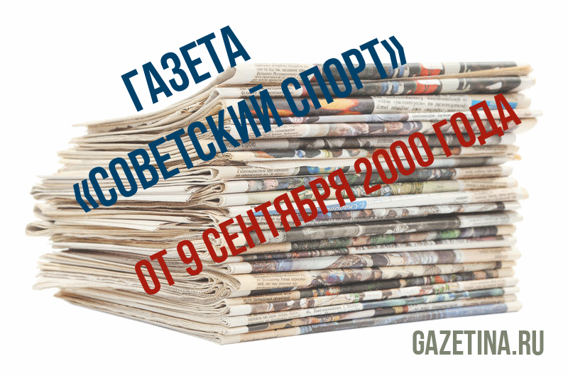 Номер газеты «Советский спорт» за 9 сентября 2000 года