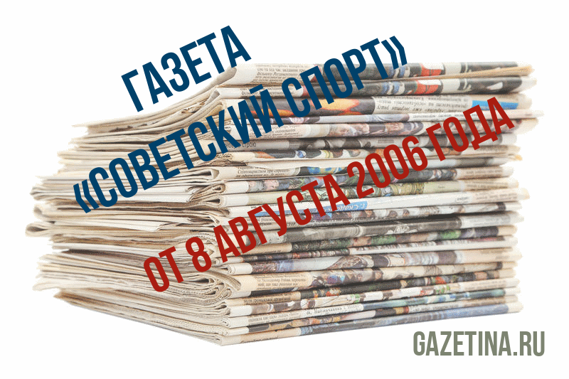 Номер газеты «Советский спорт» за 8 августа 2006 года