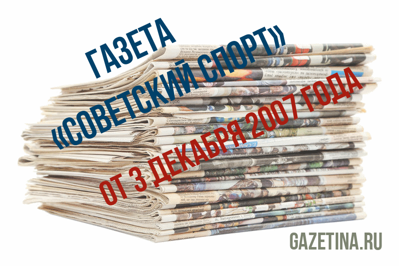 Номер газеты «Советский спорт» за 3 декабря 2007 года