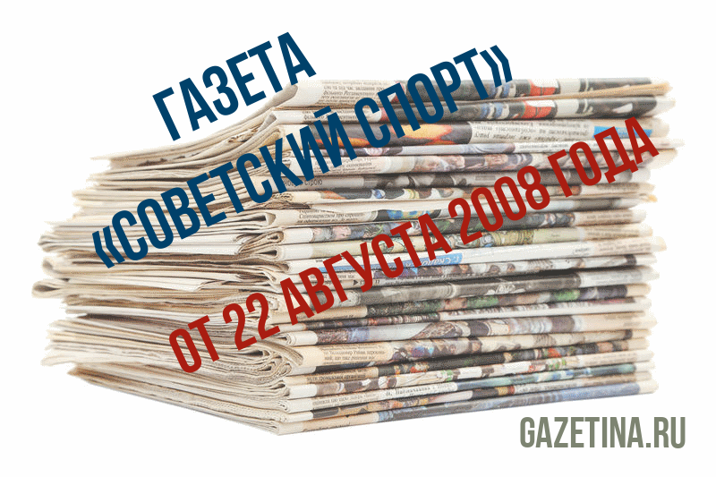 Номер газеты «Советский спорт» за 22 августа 2008 года