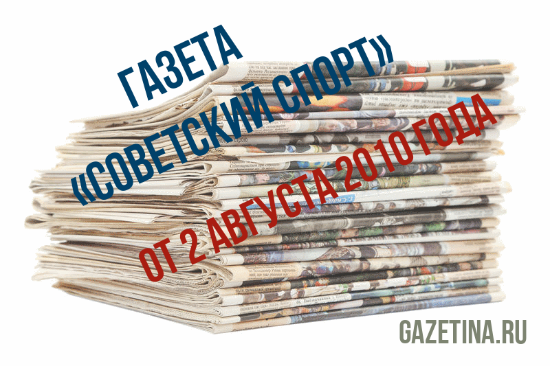 Номер газеты «Советский спорт» за 2 августа 2010 года