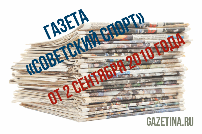 Номер газеты «Советский спорт» за 2 сентября 2010 года