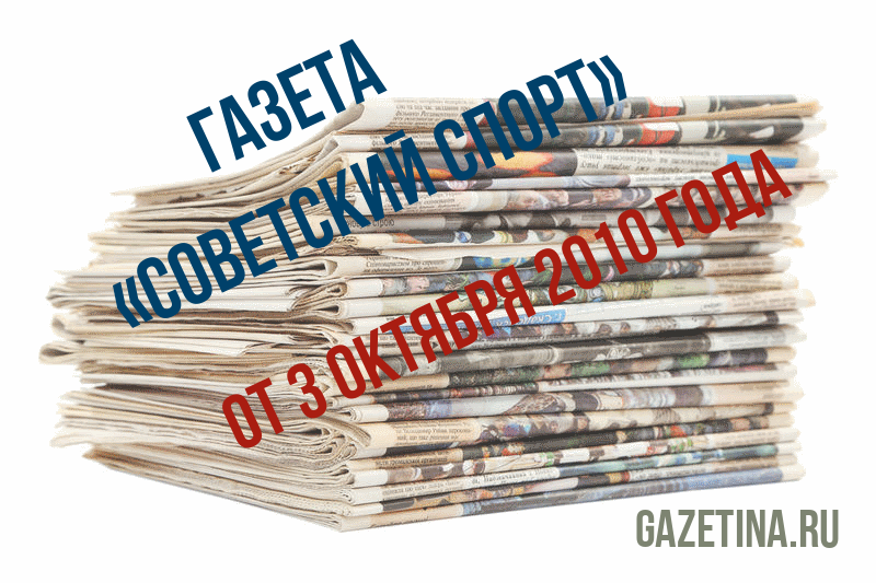 Номер газеты «Советский спорт» за 3 октября 2010 года