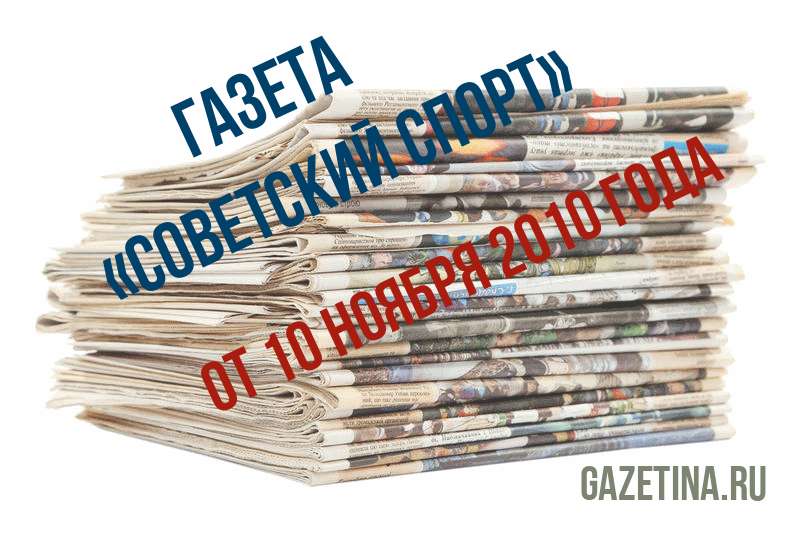 Номер газеты «Советский спорт» за 10 ноября 2010 года