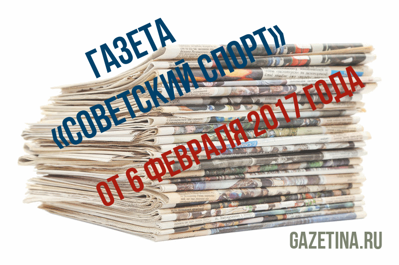 Номер газеты «Советский спорт» за 6 февраля 2017 года