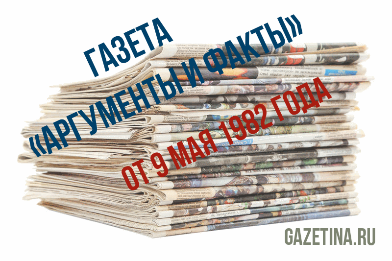 Номер газеты «Аргументы и факты» за 9 мая 1982 года