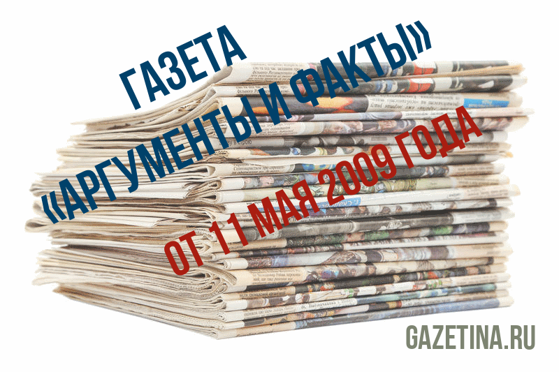 Номер газеты «Аргументы и факты» за 11 мая 2009 года