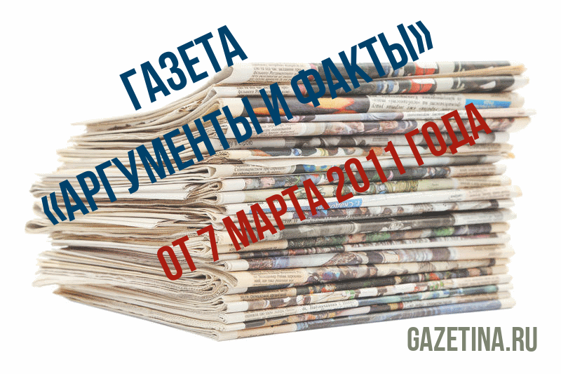 Номер газеты «Аргументы и факты» за 7 марта 2011 года