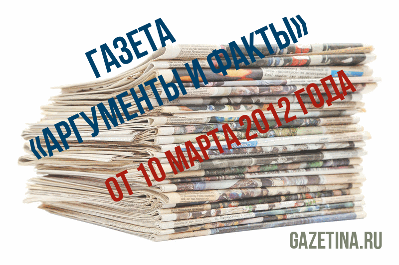 Номер газеты «Аргументы и факты» за 10 марта 2012 года