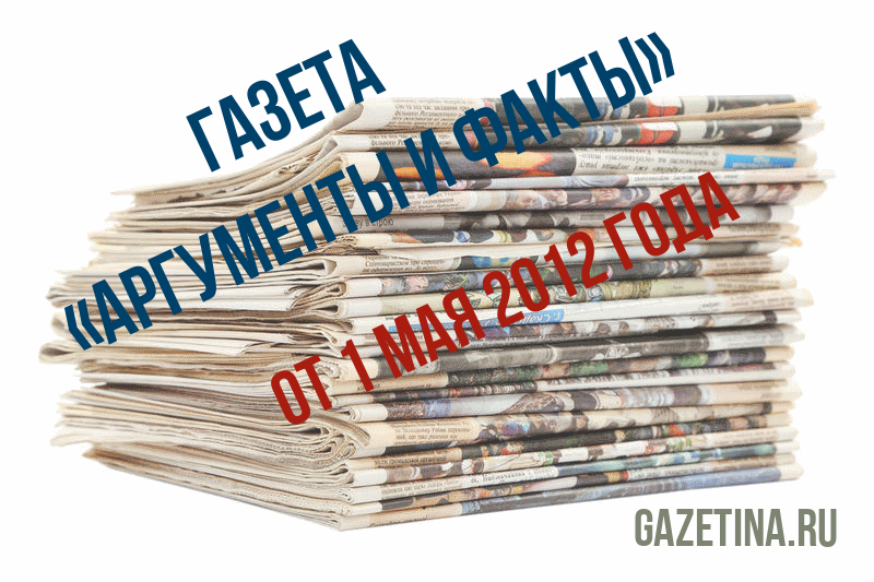Номер газеты «Аргументы и факты» за 1 мая 2012 года