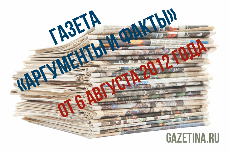 Номер газеты «Аргументы и факты» за 6 августа 2012 года