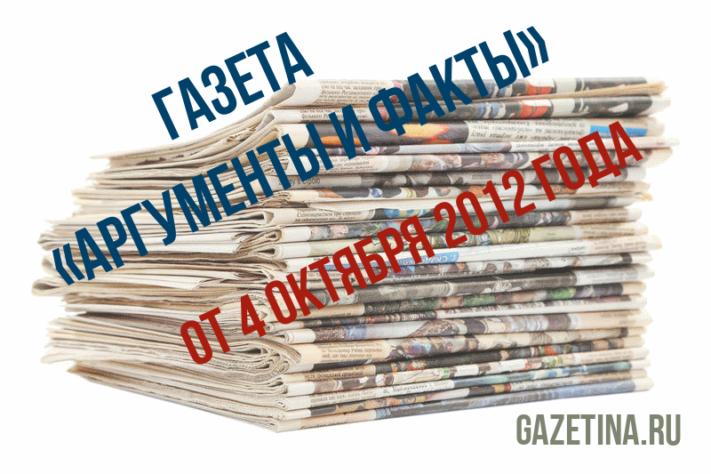 Номер газеты «Аргументы и факты» за 4 октября 2012 года