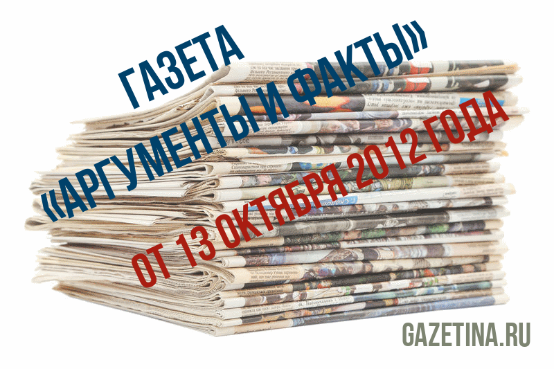 Номер газеты «Аргументы и факты» за 13 октября 2012 года