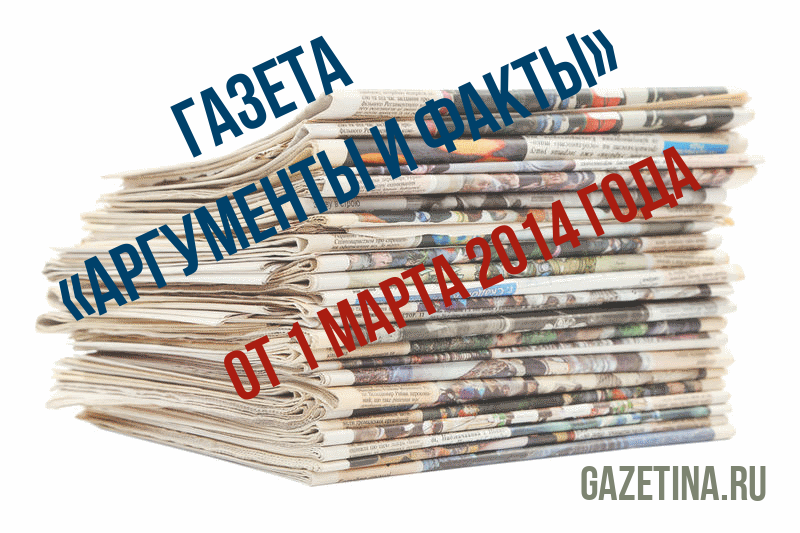 Номер газеты «Аргументы и факты» за 1 марта 2014 года